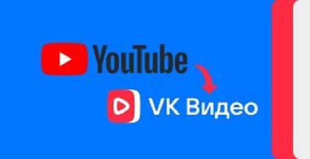 В России YouTube будет заменен на «VK Видео»