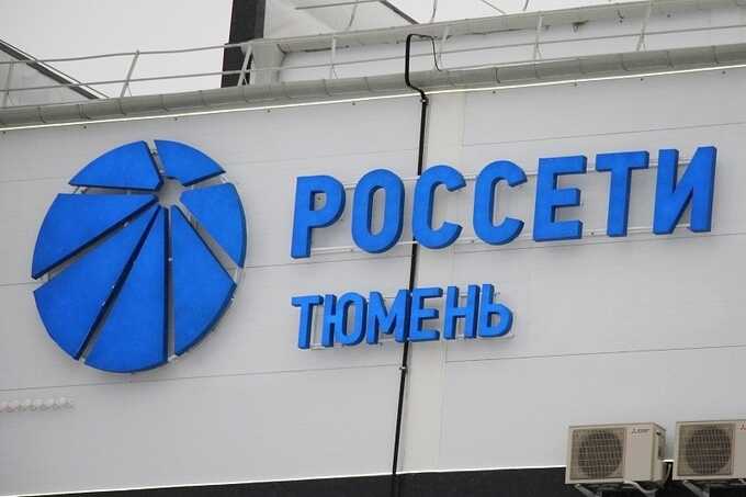 «Россети Тюмень» не справляются с СТCО и готовят дополнительные расходы для потребителей