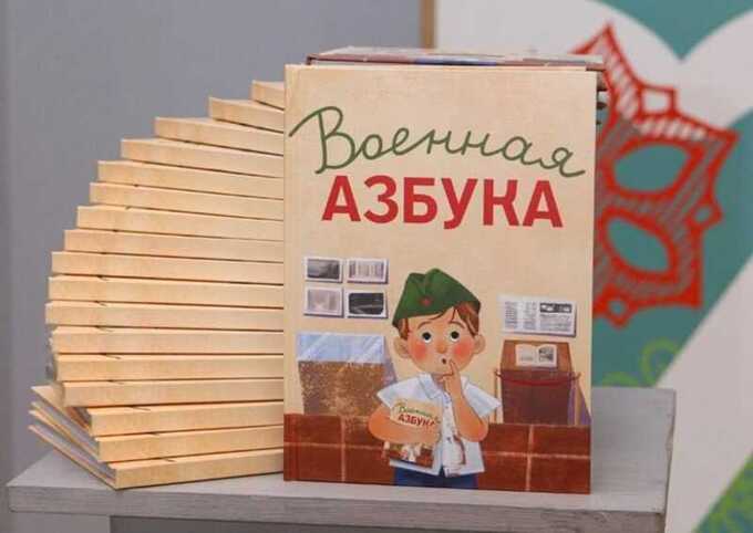 В Алтайском крае представили «Военную азбуку» для детей и подростков